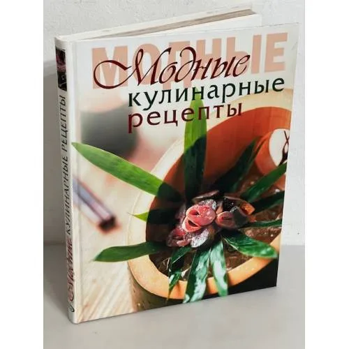 Book cover: Модные кулинарные рецепты