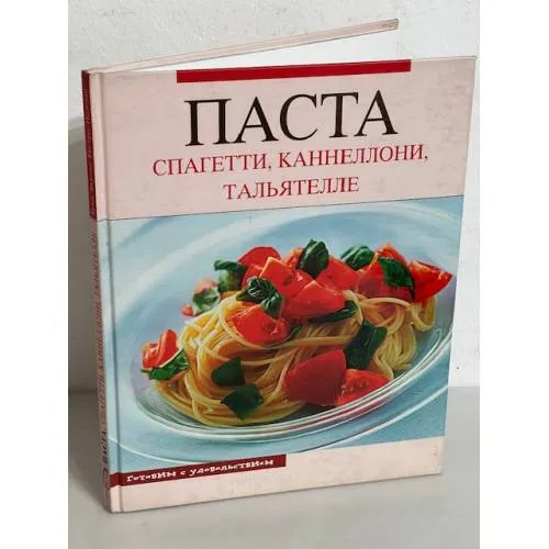 Book cover: Паста. Спагетти, каннеллони, тальятелле