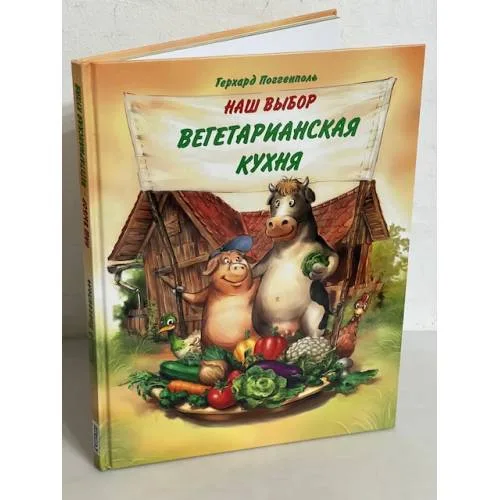 Book cover: Наш выбор - вегетарианская кухня