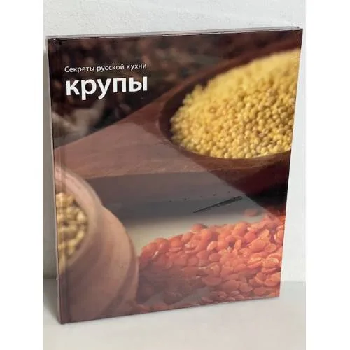 Book cover: Крупы. Секреты русской кухни