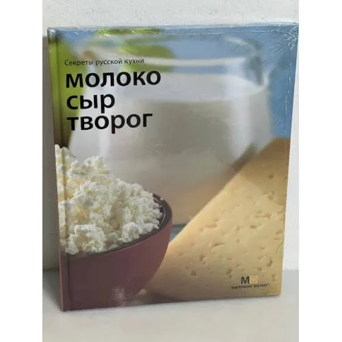 Book cover: Молоко. Сыр. Творог. Секреты русской кухни