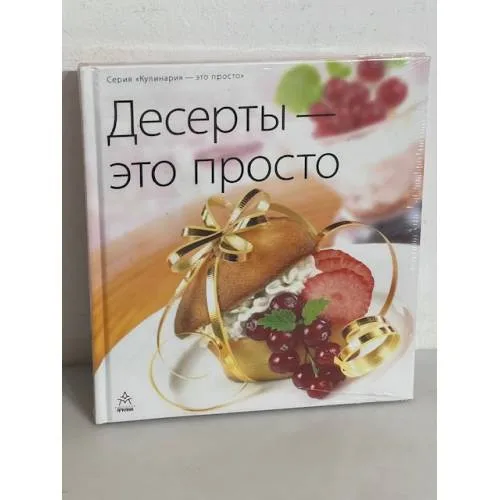 Book cover: Десерты - это просто