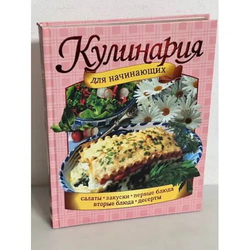 Book cover: Кулинария для начинающих