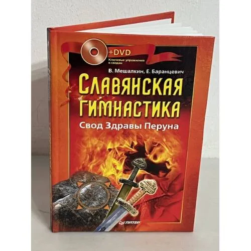 Book cover: Славянская гимнастика. Свод Здравы Перуна (+ DVD)