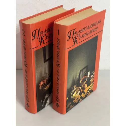 Book cover: Православная кулинария (2 тома)