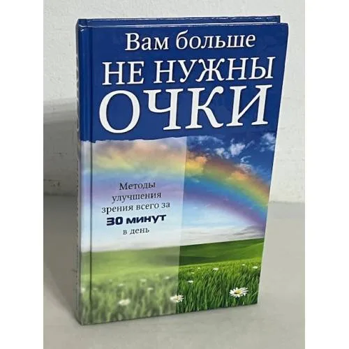 Book cover: Вам больше не нужны очки. Методы улучшения зрения всего за 30 минут в день