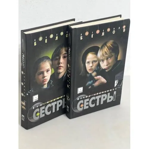 Book cover: Сестры. Дом мертвеца. Мечты сбываются