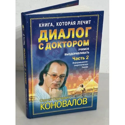 Book cover: Диалог с доктором. Часть 2. Учимся выздоравливать