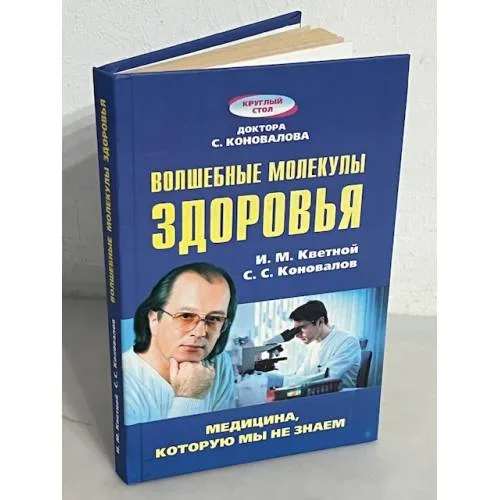 Book cover: Волшебные молекулы здоровья