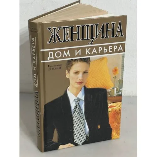 Book cover: Женщина. Дом и карьера