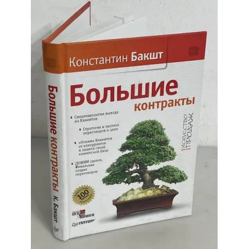 Book cover: Большие контракты