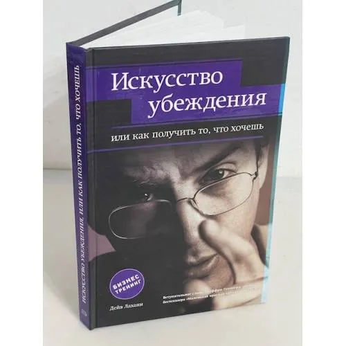 Book cover: Искусство убеждения, или Как получить то, что хочешь