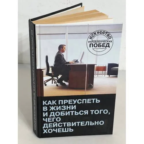 Book cover: Как преуспеть в жизни и добиться того,чего действительно хочешь