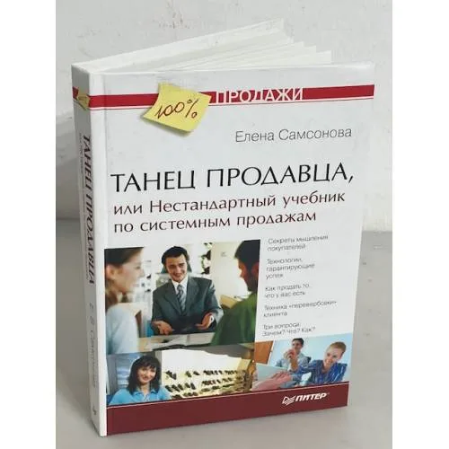 Book cover: Танец продавца, или Нестандартный учебник по системным продажам