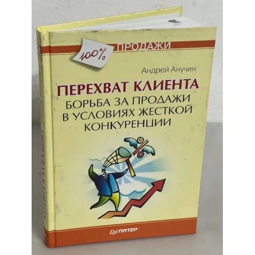Book cover: Перехват клиента. Борьба за продажи в условиях жесткой конкуренции