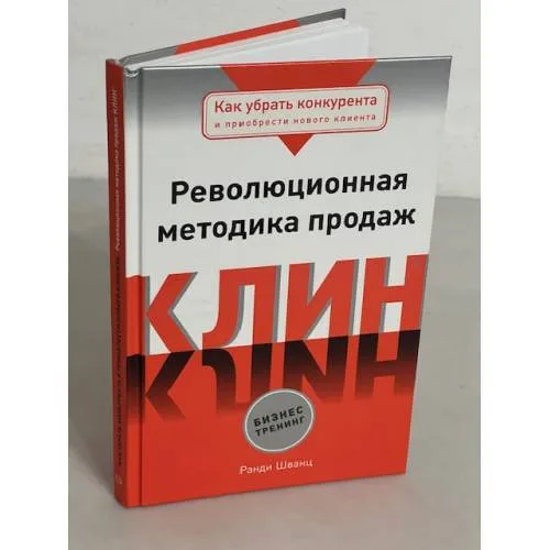 Book cover: Как убрать конкурента и приобрести нового клиента. Революционная методика продаж Клин
