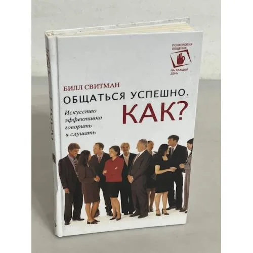 Book cover: Общаться успешно. Как?