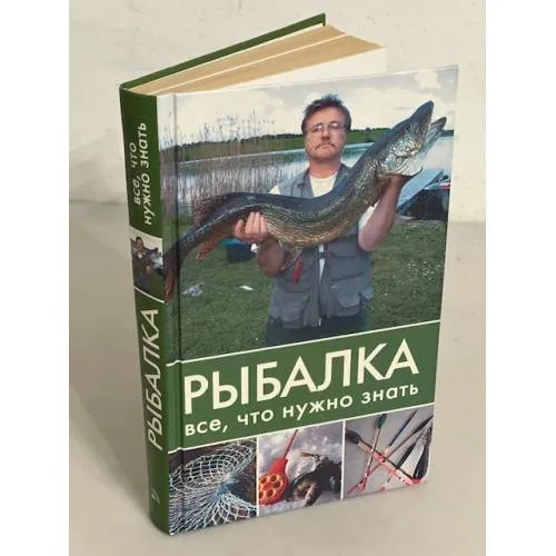 Book cover: Рыбалка. Все, что нужно знать