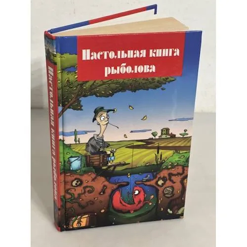 Book cover: Настольная книга рыболова