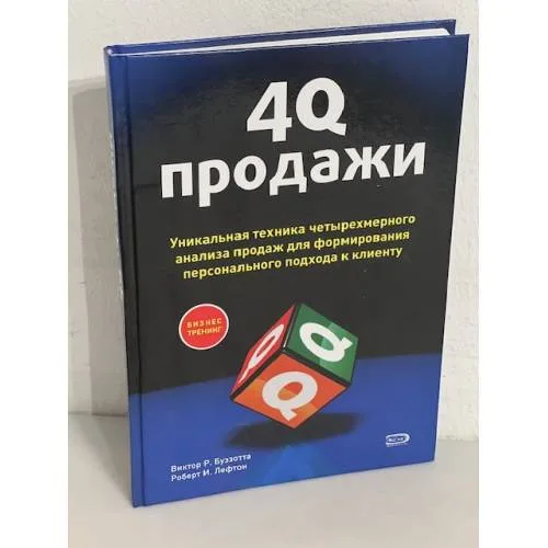 Book cover: 4Q-продажи. Уникальная техника четырехмерного анализа продаж для формирования персонального подхода к клиенту