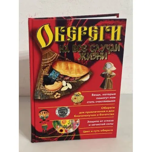 Book cover: Обереги на все случаи жизни