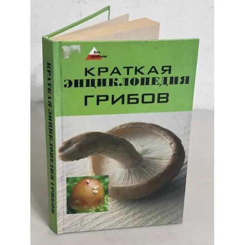 Book cover: Краткая энциклопедия грибов
