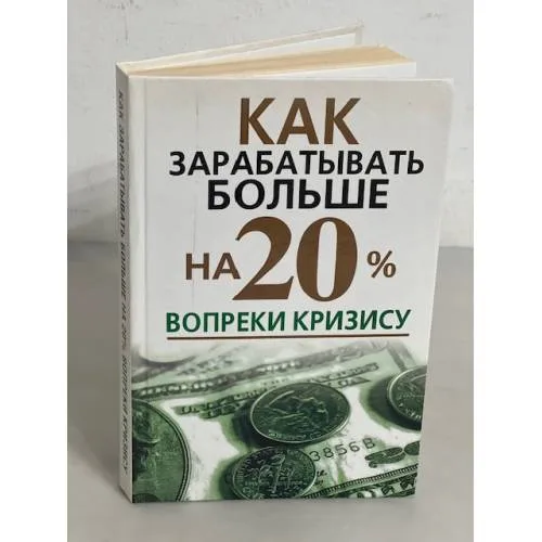 Book cover: Как зарабатывать больше на 20% вопреки кризису
