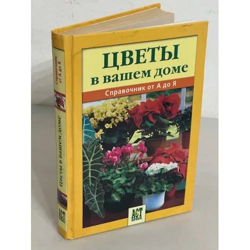 Book cover: Цветы в вашем доме. Справочник от А до Я