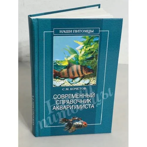 Book cover: Современный справочник аквариумиста