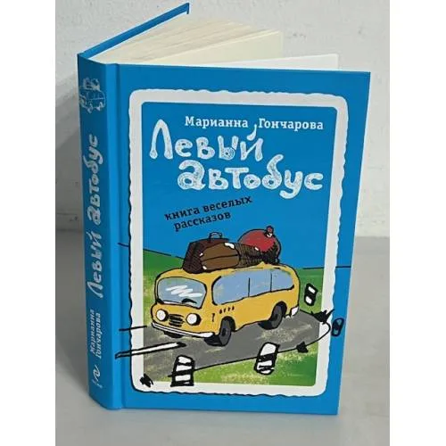 Book cover: Левый автобус. Книга веселых рассказов