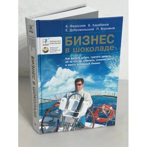 Book cover: Бизнес в шоколаде. Как делать долги, тратить деньги, ни за что не отвечать, отлично жить и иметь успешный бизнес (+CD)