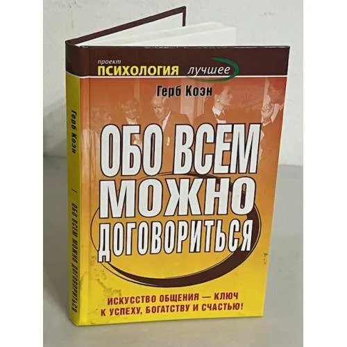 Book cover: Обо всем можно договориться