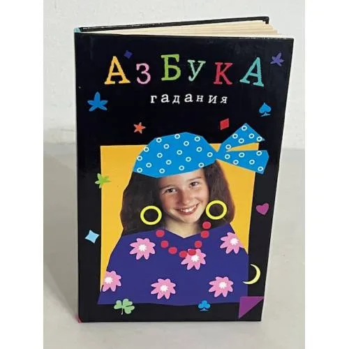 Book cover: Азбука гадания