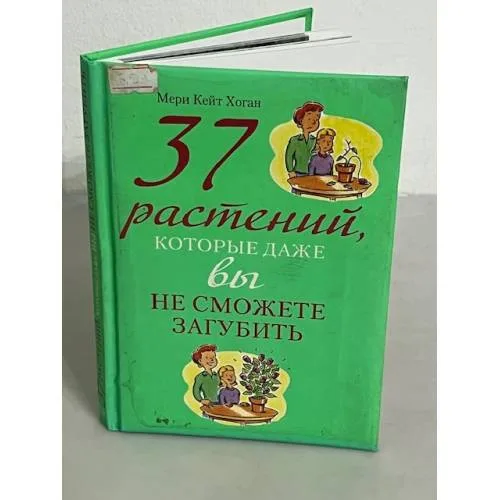 Book cover: 37 растений, которые даже вы не сможете загубить