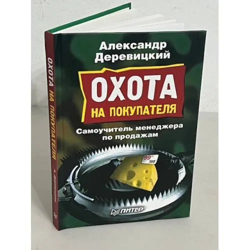 Book cover: Охота на покупателя. Самоучитель менеджера по продажам