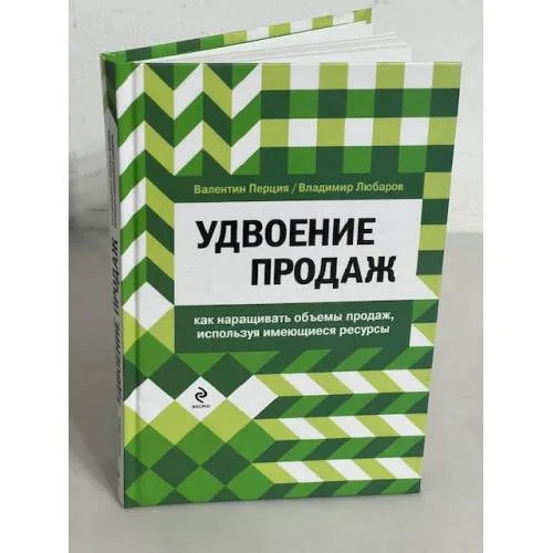 Book cover: Удвоение продаж. Как наращивать объемы продаж, используя имеющиеся ресурсы