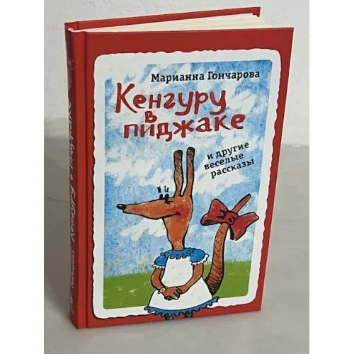 Book cover: Кенгуру в пиджаке, и другие веселые рассказы
