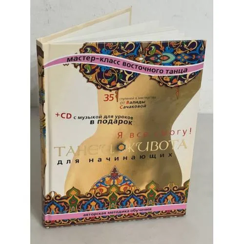 Book cover: Танец живота для начинающих. Я все смогу! (+CD)