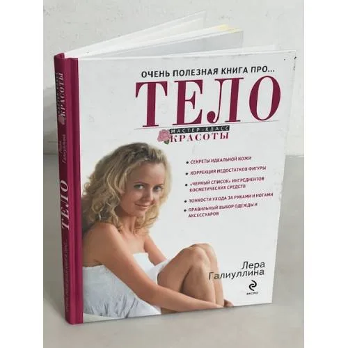 Book cover: Очень полезная книга про… тело