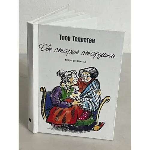 Book cover: Две старые старушки. Истории для взрослых