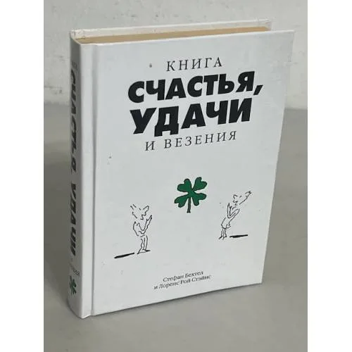 Book cover: Книга счастья, удачи и везения