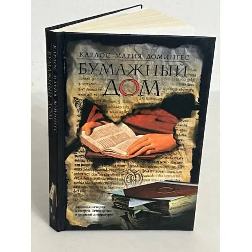 Book cover: Бумажный дом