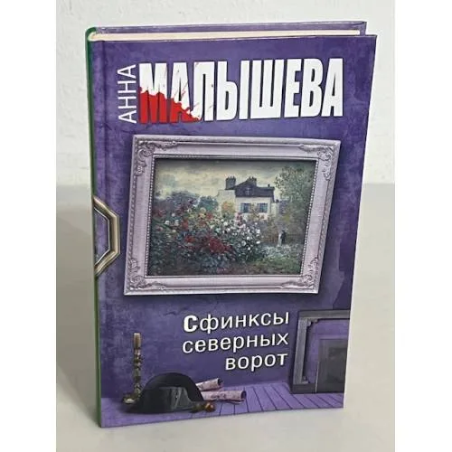 Book cover: Сфинксы северных ворот