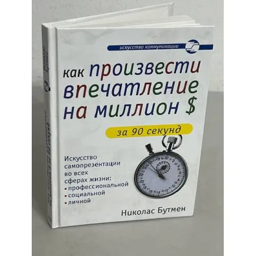 Book cover: Как произвести впечатление на миллион долларов за 90 секунд