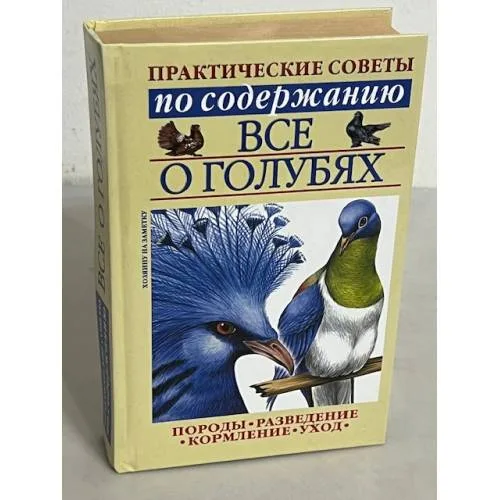 Book cover: Все о голубях. Породы, разведение, кормление, уход