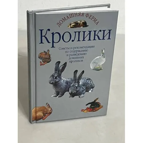 Book cover: Кролики. Советы и рекомендации по содержанию и разведению домашних кроликов