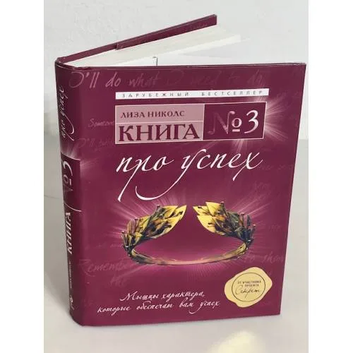Book cover: Книга №3. Про успех. Мышцы характера, которые обеспечат вам успех