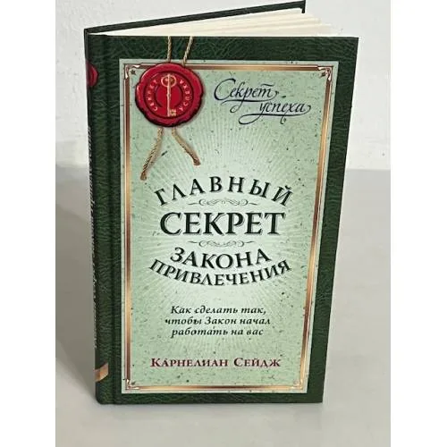 Book cover: Главный секрет Закона Привлечения. Как сделать так, чтобы Закон начал работать на вас