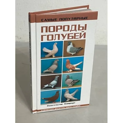 Book cover: Самые популярные породы голубей