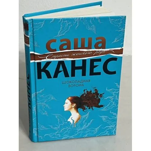 Book cover: Шоколадная ворона
